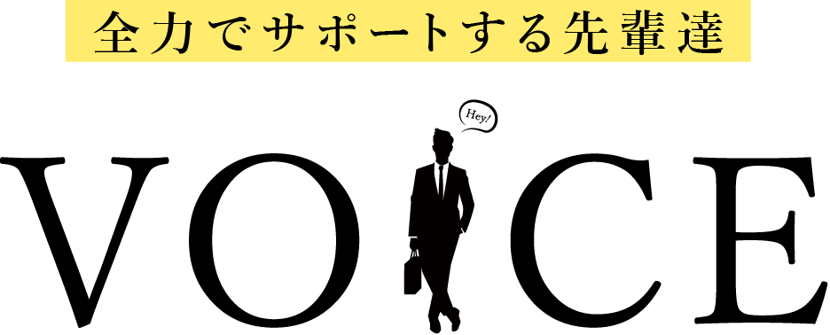 全力でサポートする先輩達